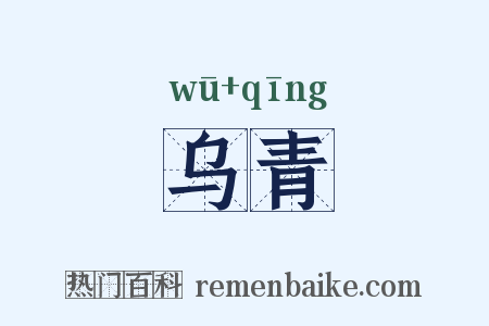 乌青是什么意思的图片